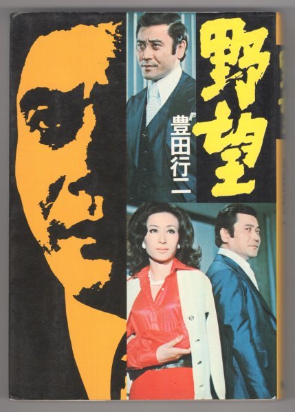 ◎即決◇送料無料◇ 野望 豊田行二 原作： 佐藤まさあき 青樹社 昭和52