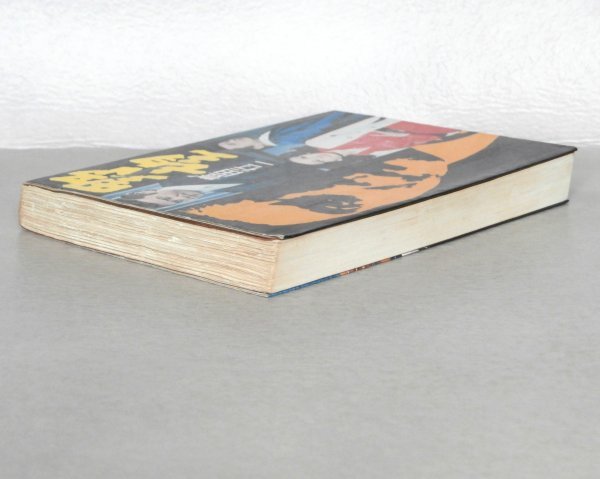 ◎即決◇送料無料◇ 野望 豊田行二 原作： 佐藤まさあき 青樹社 昭和52