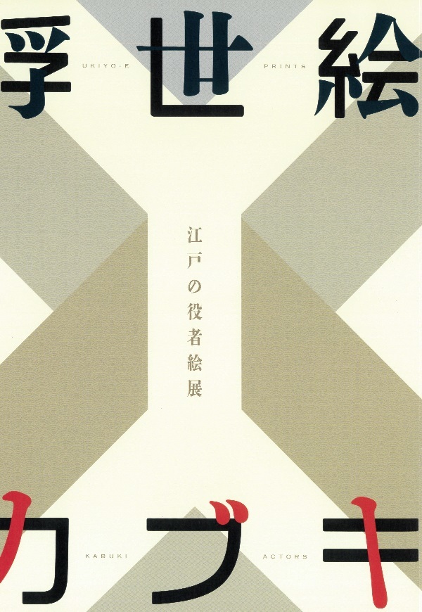 『浮世絵×カブキ　江戸の役者絵展』公式図録　山口県立萩美術館・浦上記念館　２０２３年