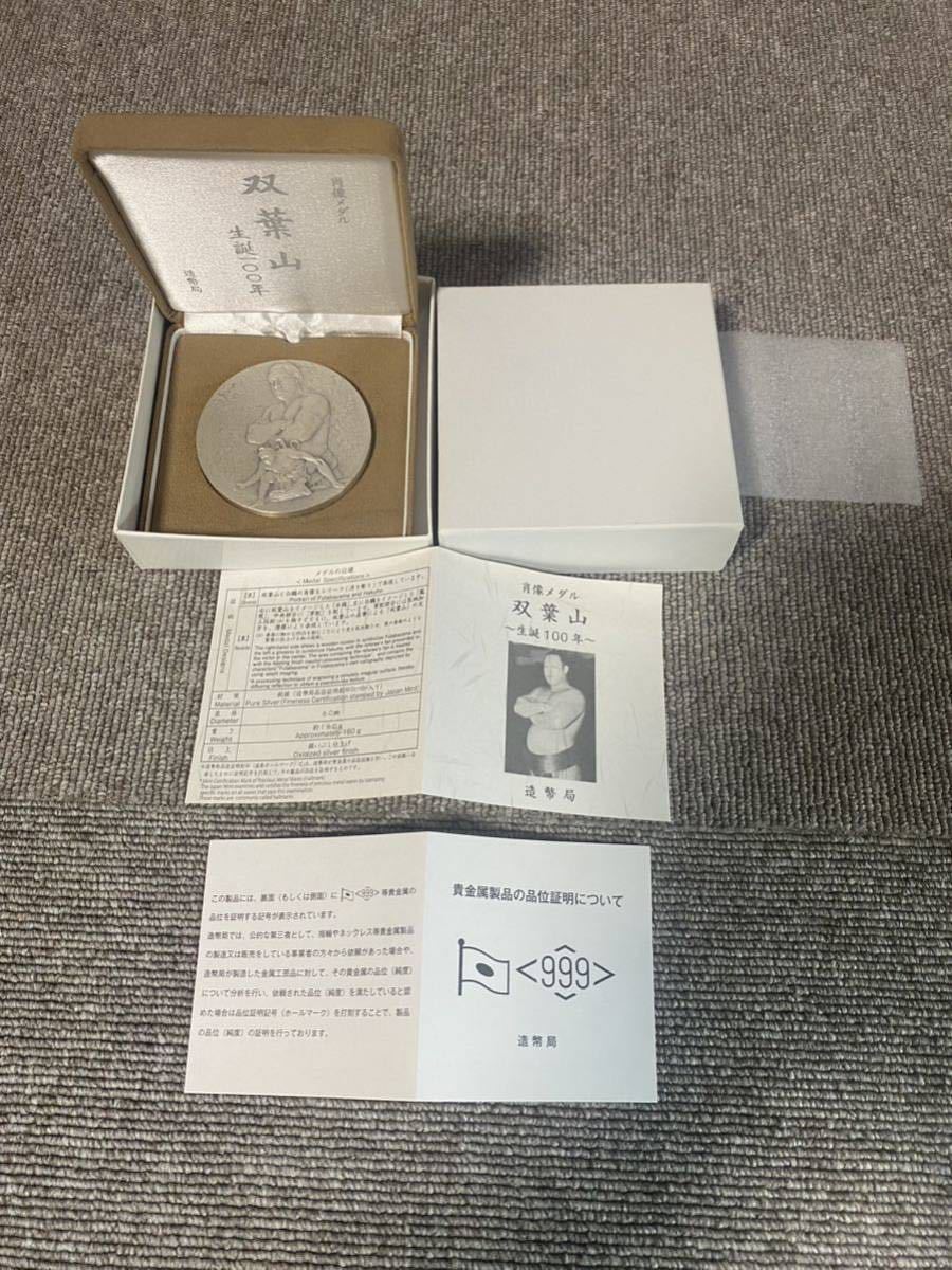 双葉山 生誕100年 肖像メダル 純銀 シルバー 造幣局 大相撲 記念貨幣