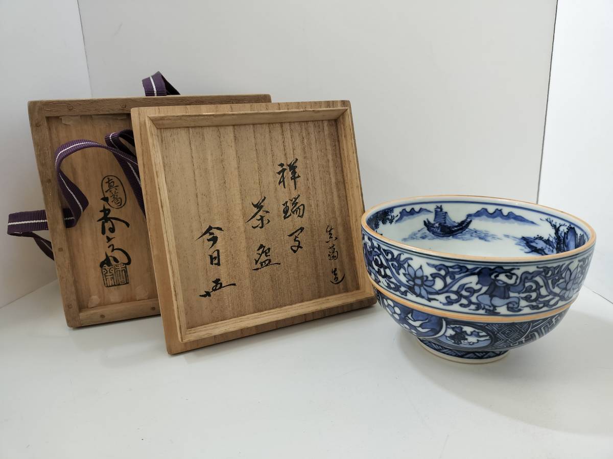 10412□真葛焼 香斎 祥瑞写 茶椀 裏千家 今日庵 花押 共