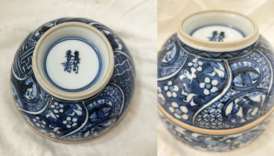 10412□真葛焼 香斎 祥瑞写 茶椀 裏千家 今日庵 花押 共