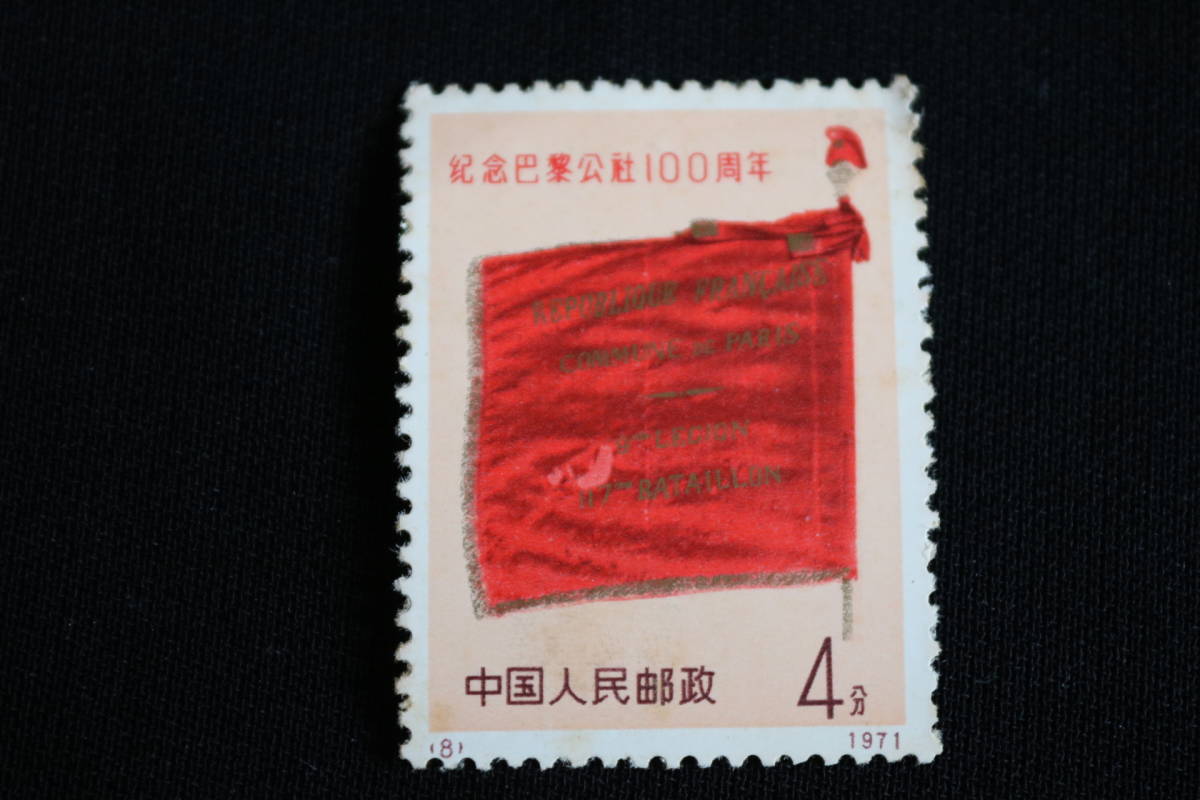 O1832 ○未使用○中国切手○パリ・コミューン 100周年○送料250円