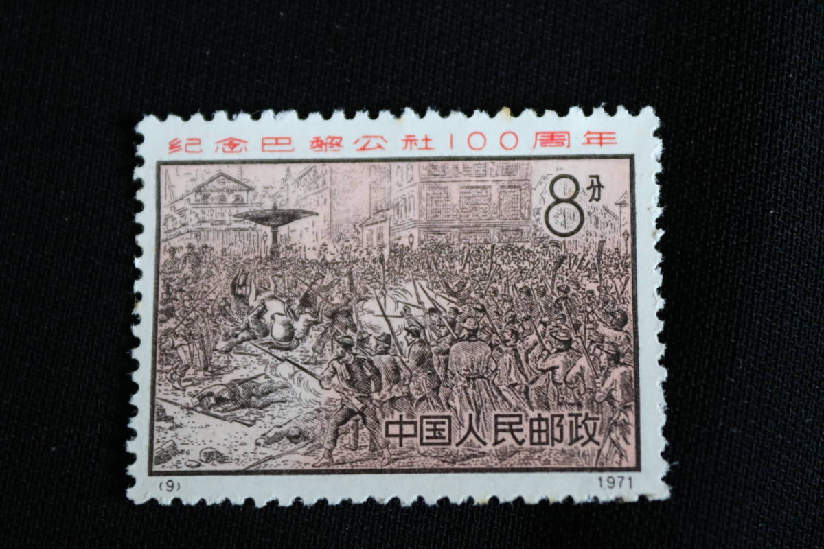 O1832 ○未使用○中国切手○パリ・コミューン 100周年○送料250円