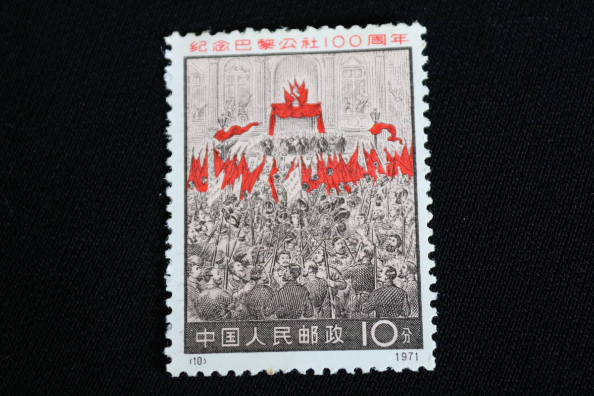 O1832 ○未使用○中国切手○パリ・コミューン 100周年○送料250円