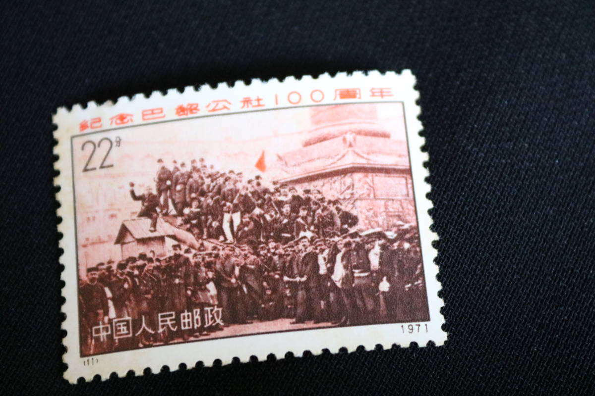 O1832 ○未使用○中国切手○パリ・コミューン 100周年○送料250円