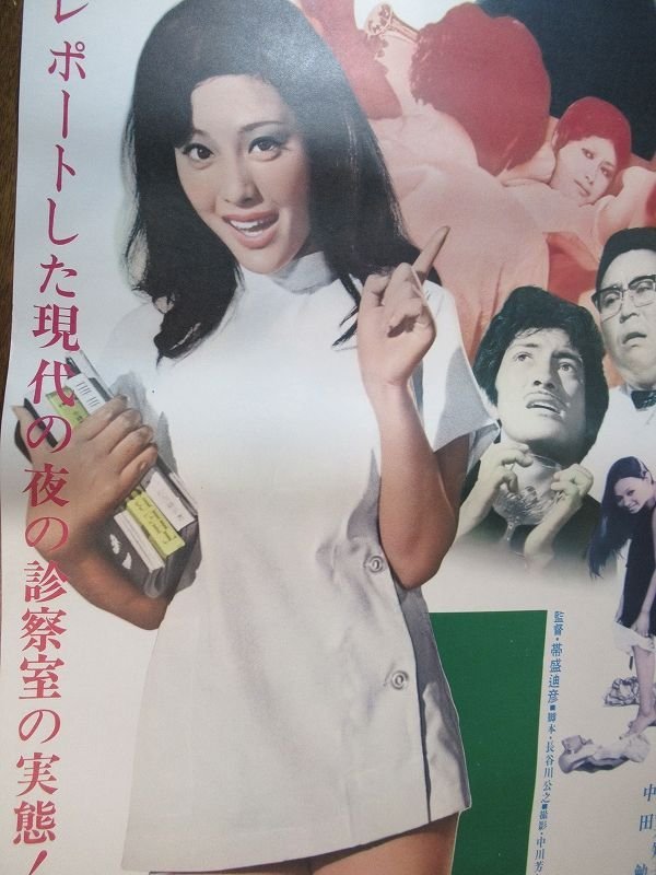 OD109 /国内B2判 映画ポスター【 夜の診察室 】 監督 帯盛迪彦/出演 