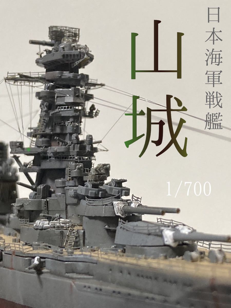 2025，SALE 1/700 日本海軍戦艦 山城 精密塗装完成品(日本)｜売買されたオークション情報、yahooの商品情報をアーカイブ公開 - オークファン 日本