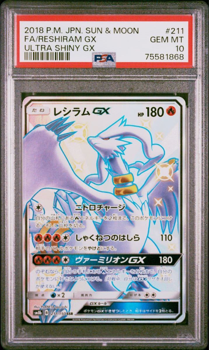 ポケカPSA10 レシラムGX SSR 211/150 GXウルトラシャイニー(シングル 