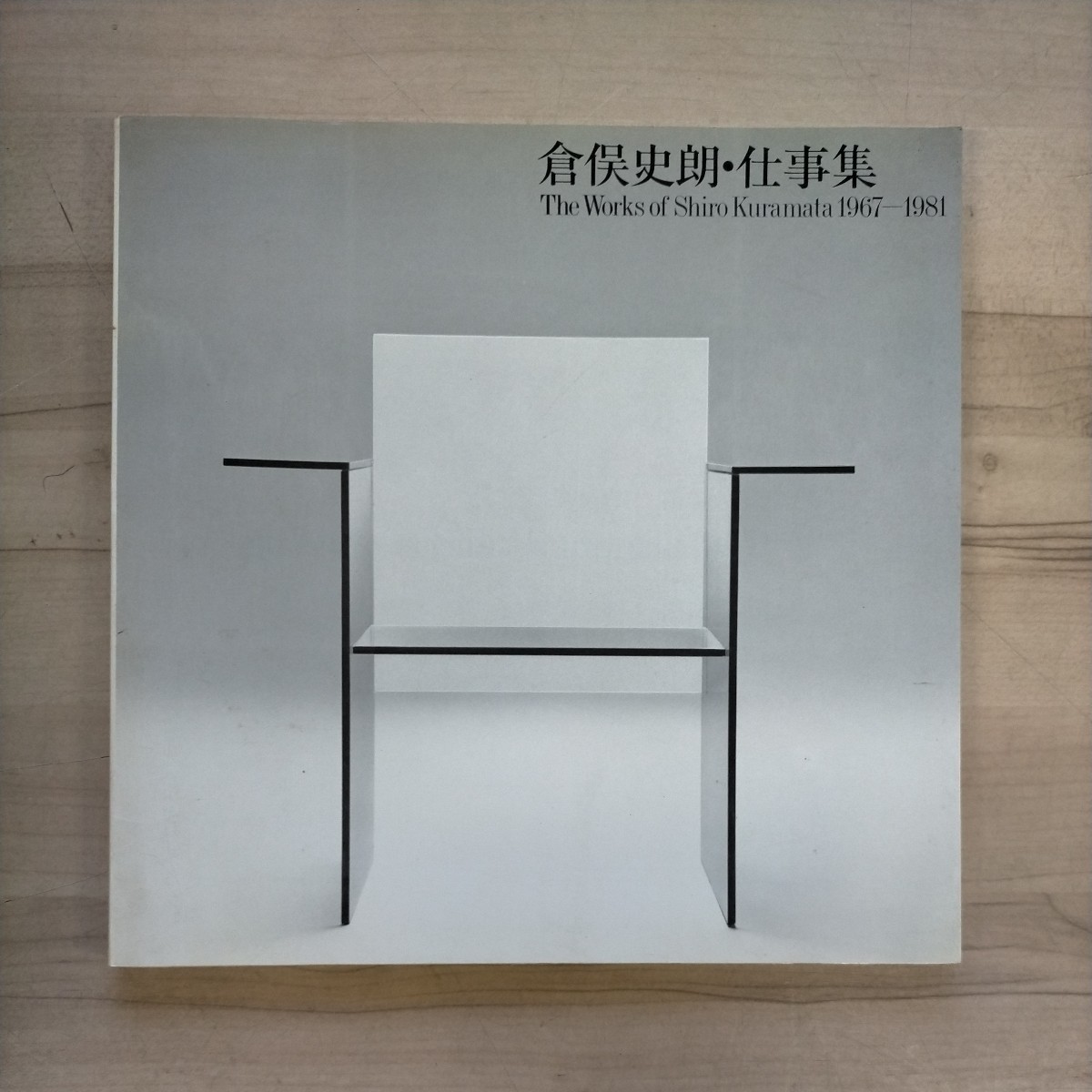 倉俣史朗・仕事集 The Works of Shiro Kuramata 1967-1981 パルコ出版 