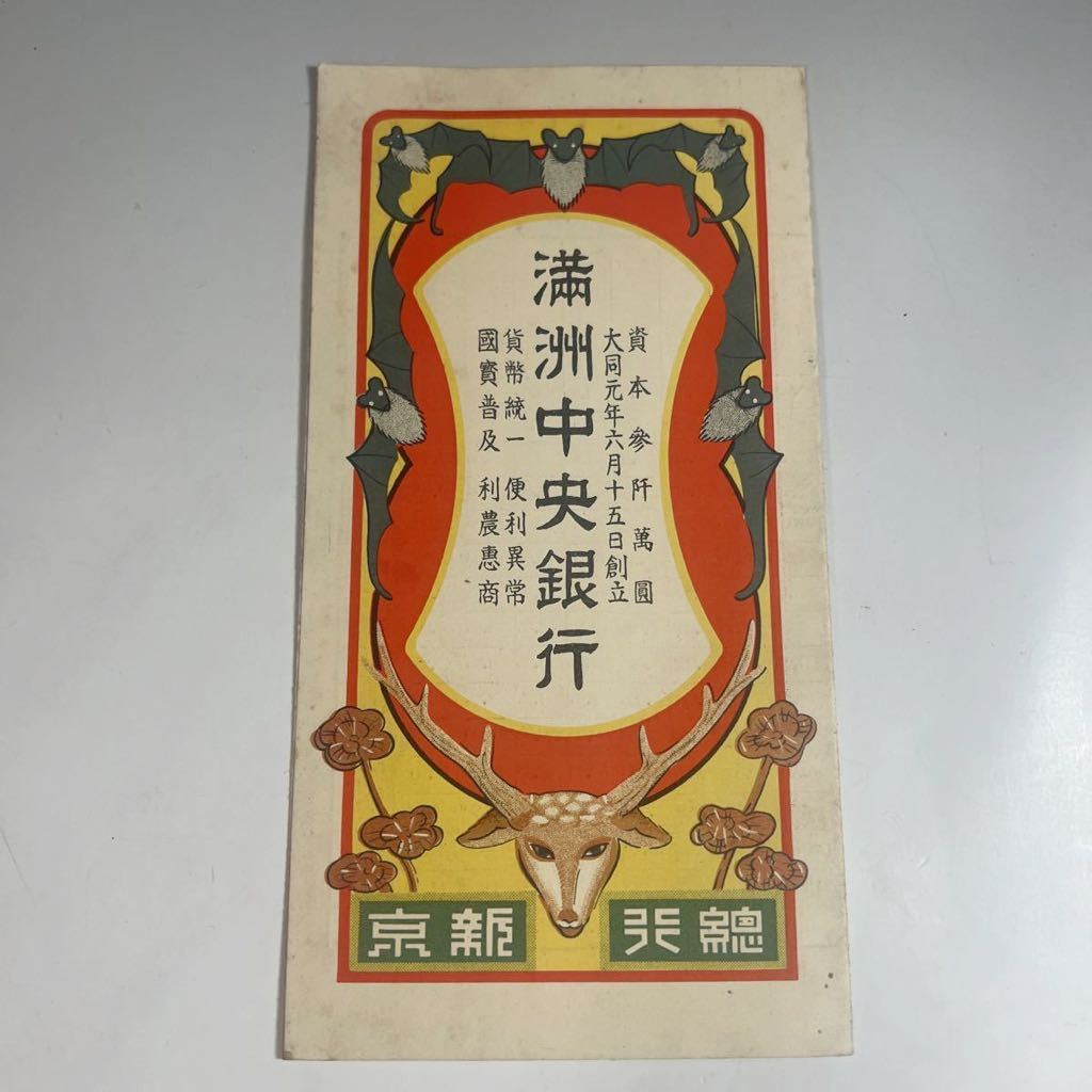 満州中央銀行 満州國通貨公定比率及換算表 冊子 満州中央銀行 紙