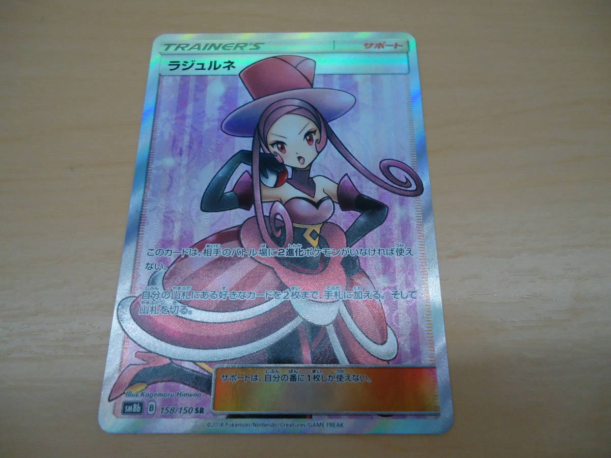 158⁄150](ハイクラスパック「GXウルトラ ラジュルネ SR[SM8b SR の通販