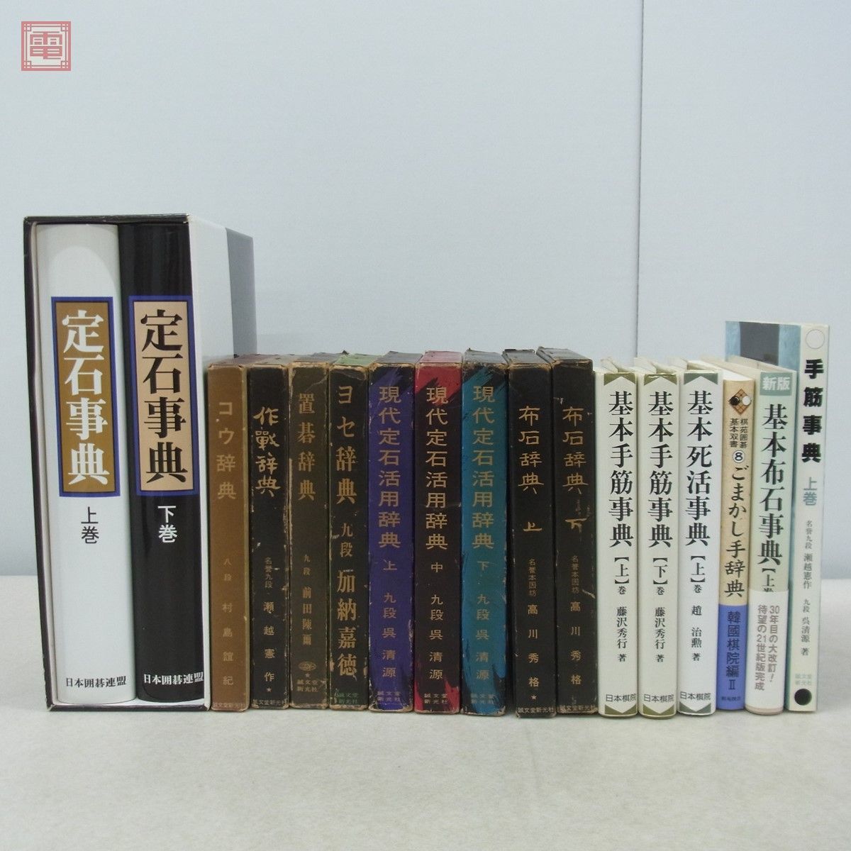 囲碁辞典 まとめて17冊セット 定石事典 基本手筋事典 現代定石活用辞典