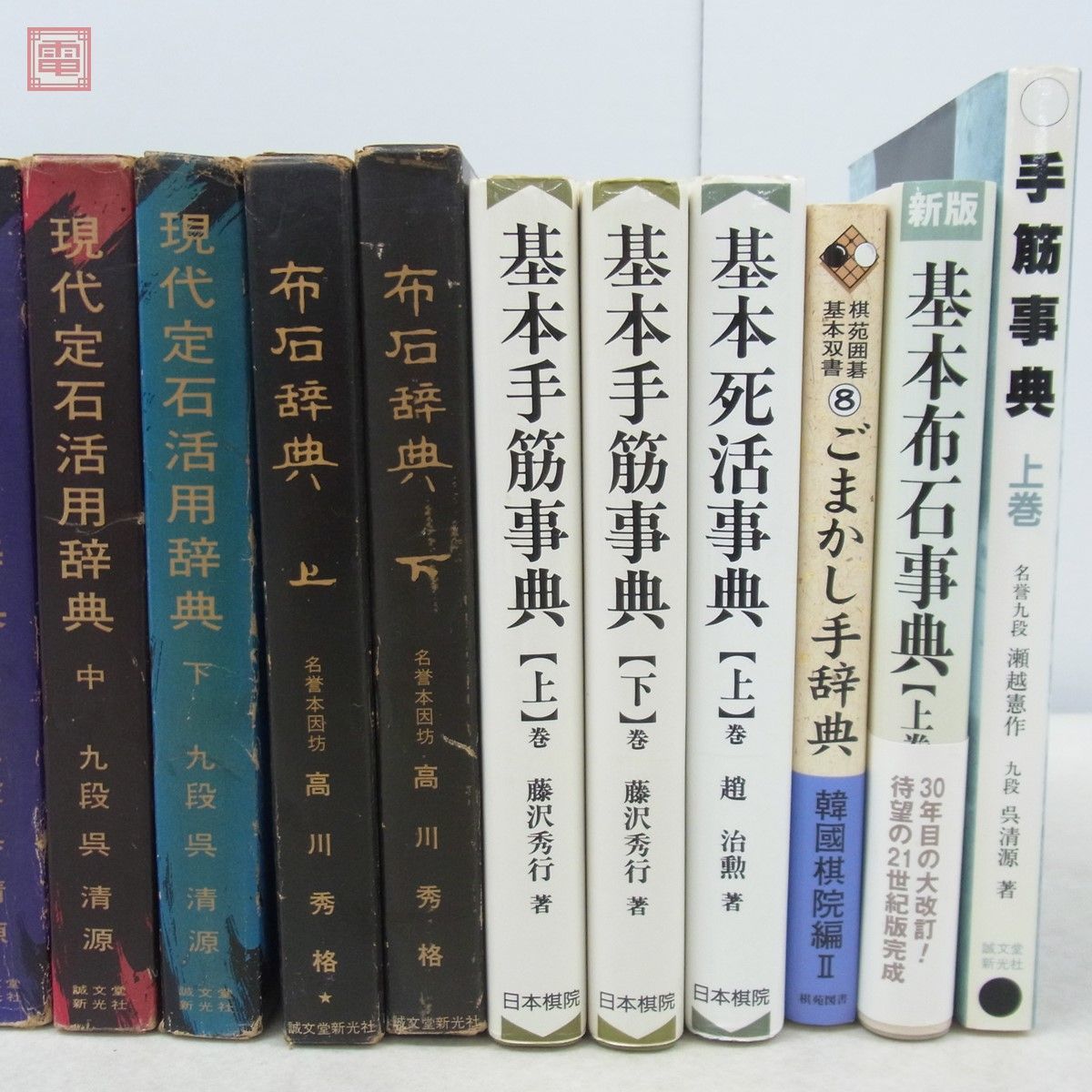 囲碁辞典 まとめて17冊セット 定石事典 基本手筋事典 現代定石活用辞典