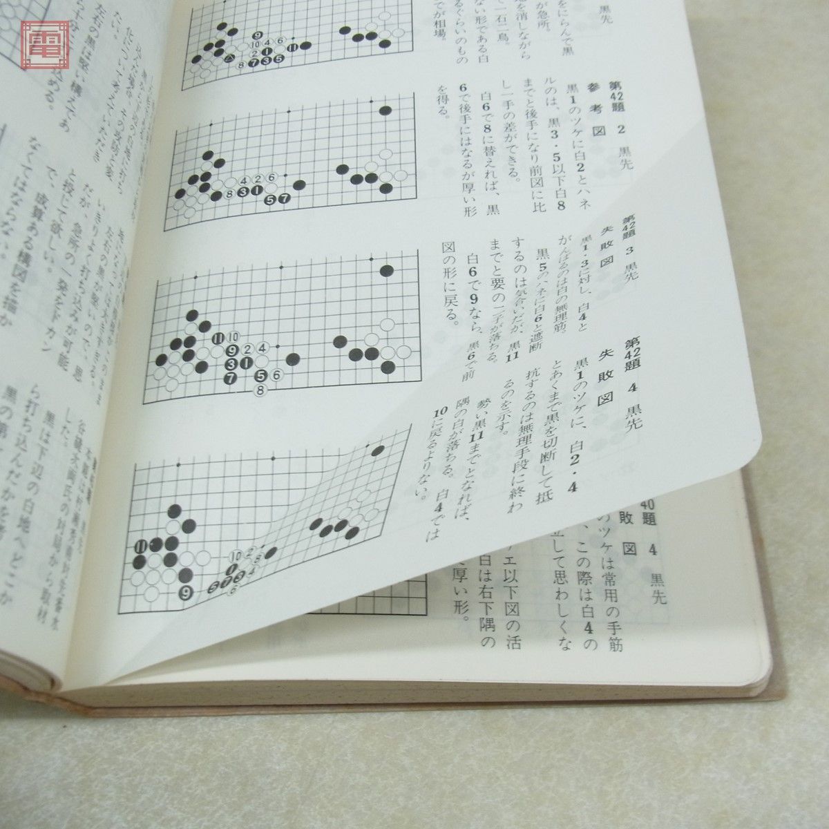 囲碁辞典 まとめて17冊セット 定石事典 基本手筋事典 現代定石活用辞典