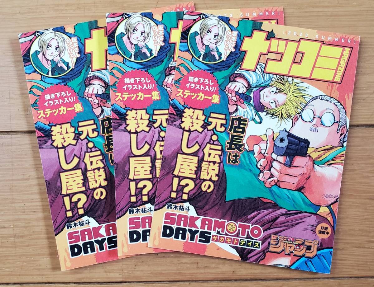 在庫3◇夏コミ2023 ナツコミ『SAKAMOTO DAYS 3枚セット』 ステッカー