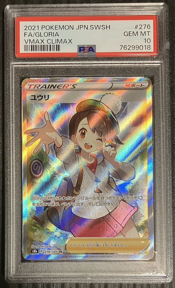 ポケカ ユウリSR PSA10 VMAXクライマックス （ブランド品 通販