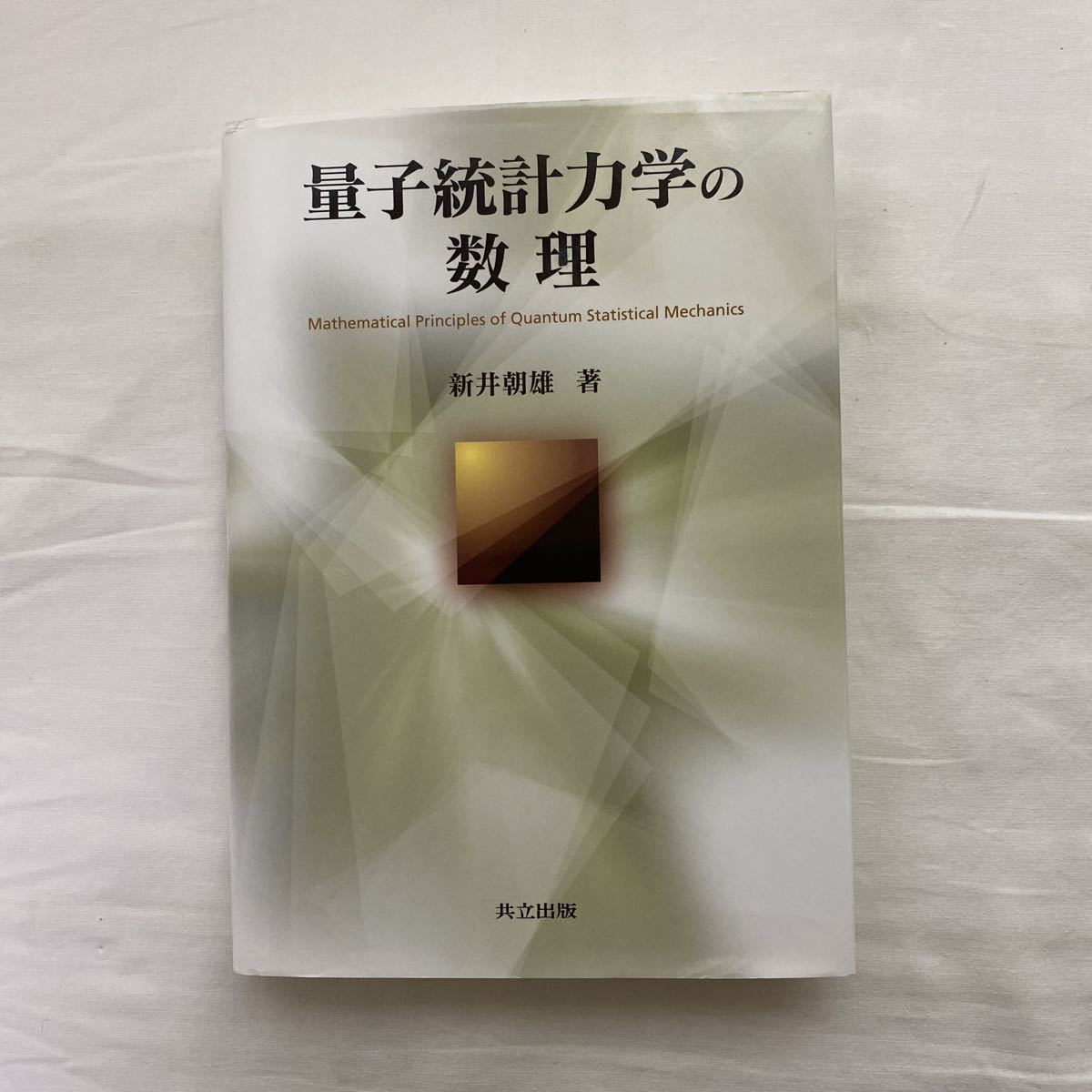 新井 量子統計力学の数理 朝雄 |本 通販 量子現象の数理 量子力学