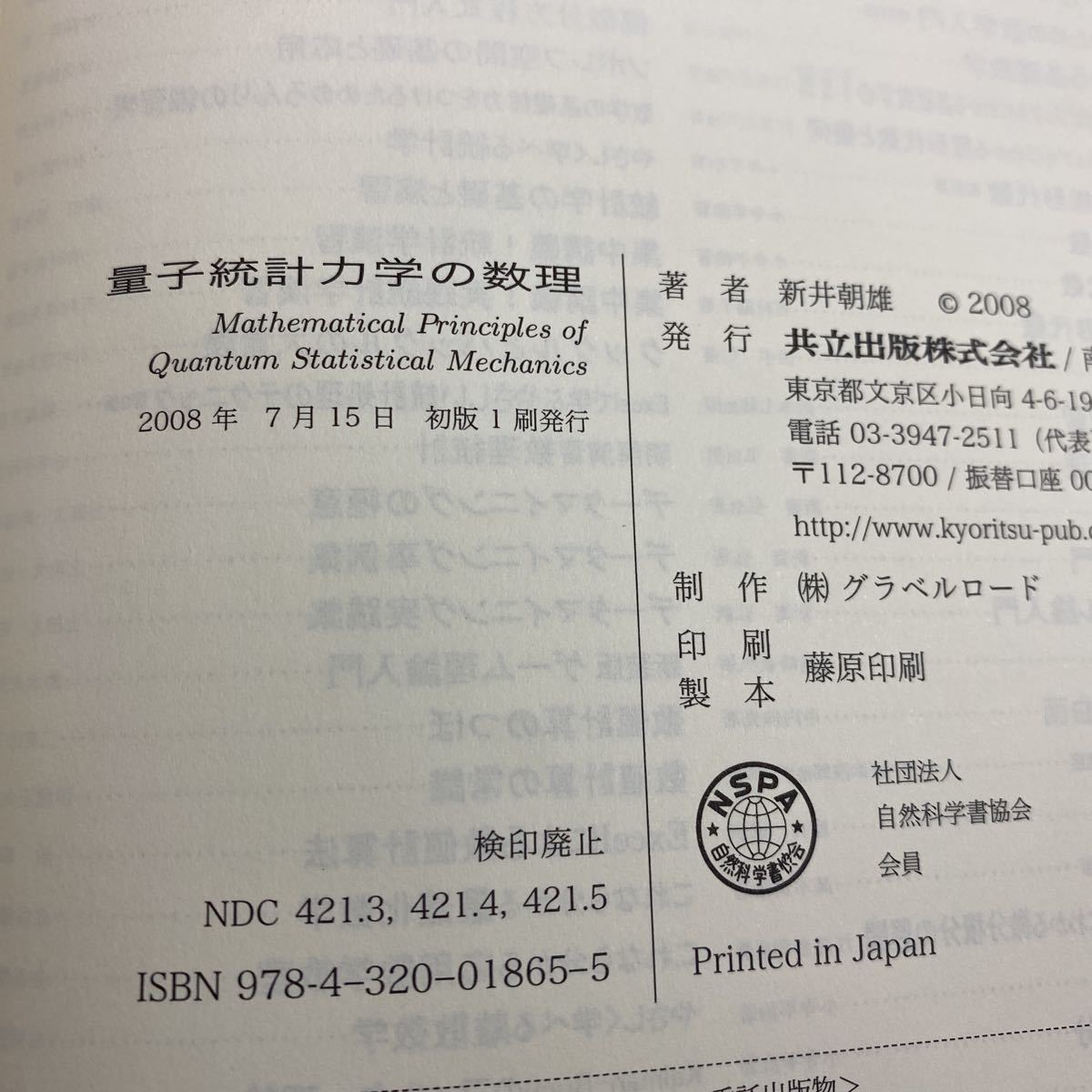 新井 量子統計力学の数理 朝雄 |本 通販 量子現象の数理 量子力学