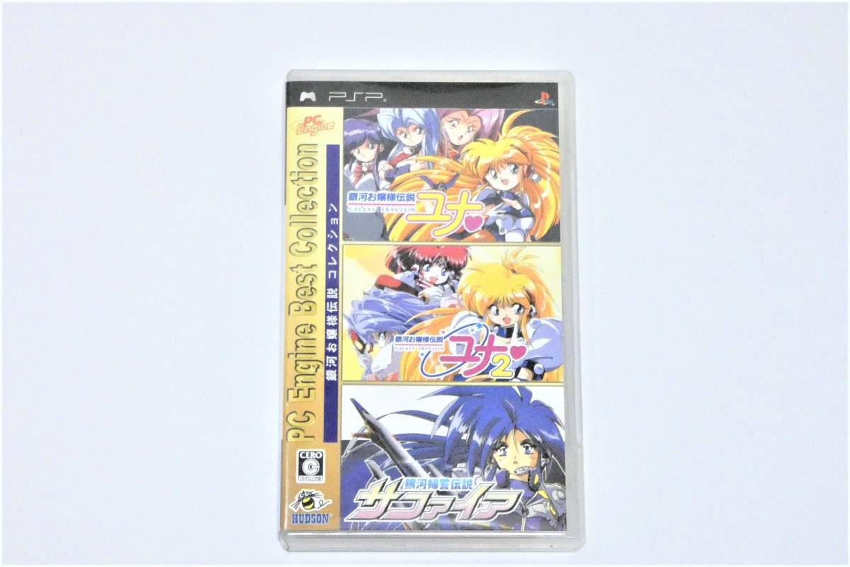 5389Y/美品◇HUDSON ハドソン 銀河お嬢様伝説コレクション [PC Engine Best Collection] PSPソフト