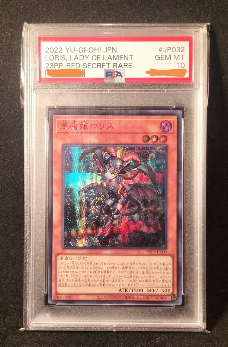 悪魔嬢ロリス 遊戯王 23PP 23PP-JP032 RED PSA10 世界で3枚 レッド