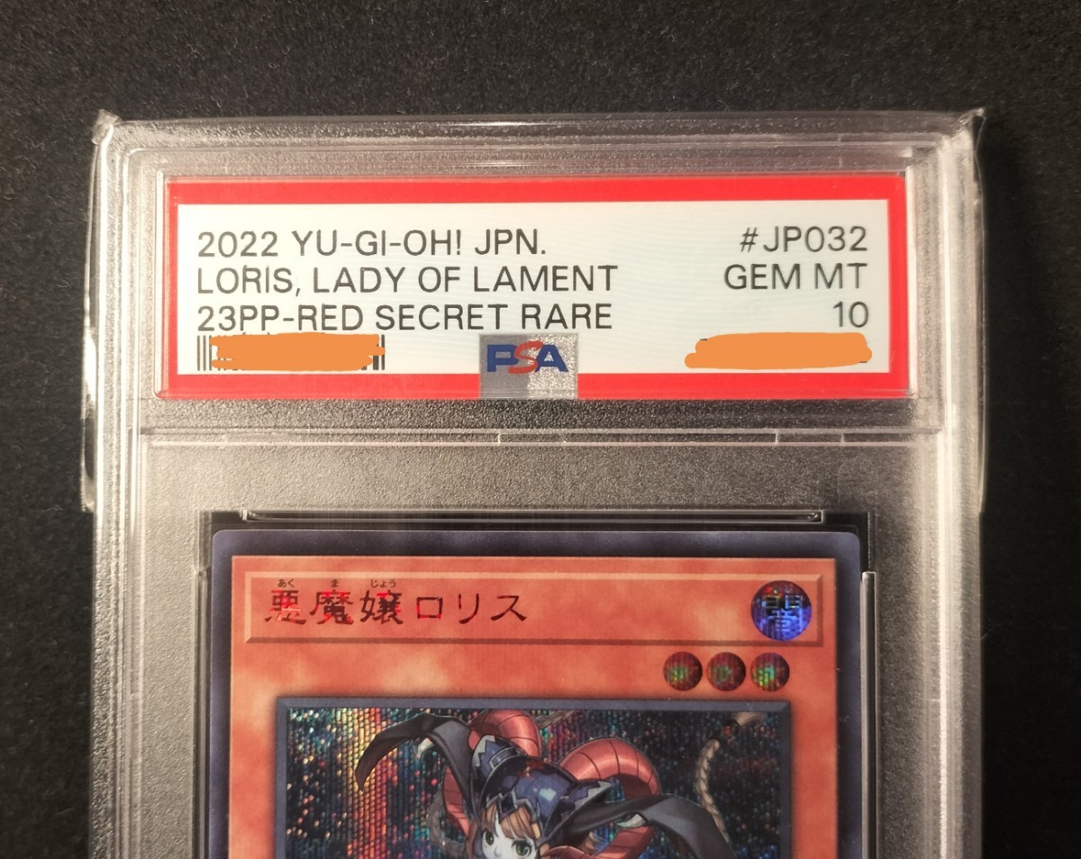 世界でPSA10は3枚 遊戯王 悪魔嬢ロリス 23PP レッドシークレット 世界
