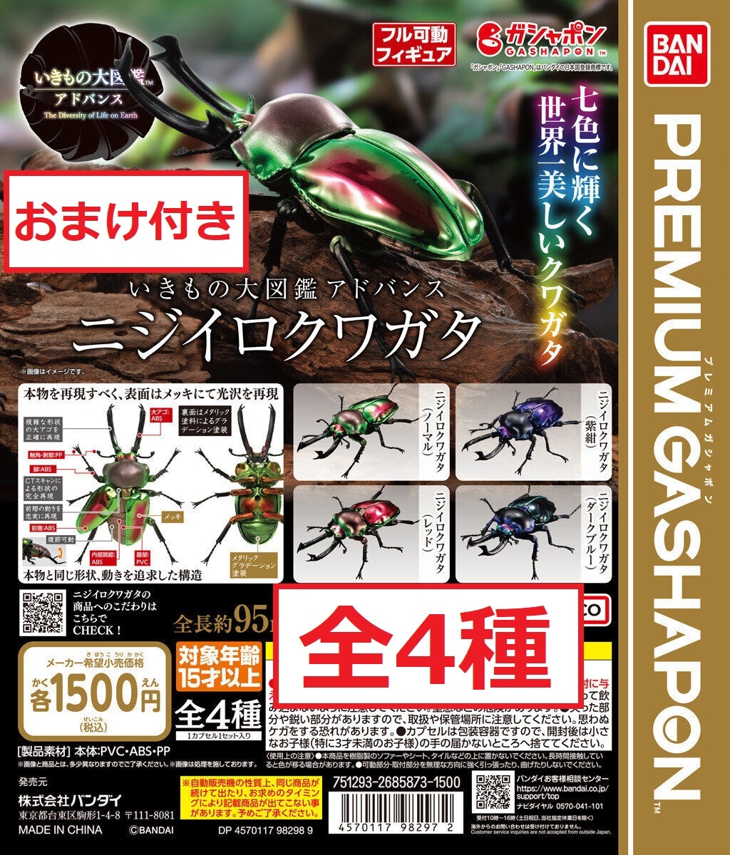 【得価，お得】 いきもの大図鑑アドバンス ニジイロクワガタ 全4種＋おまけ2個 昆虫 フィギュア ガチャ プレミアムガシャポン PREMIUM GASHAPON(生き物)｜売買されたオークション情報、yahooの商品情報をアーカ 生き物