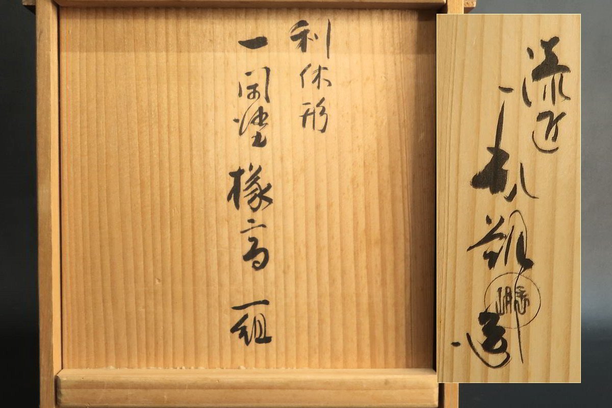 共箱 一閑塗 利休形 鈴木表朔造 R》茶道具 縁高