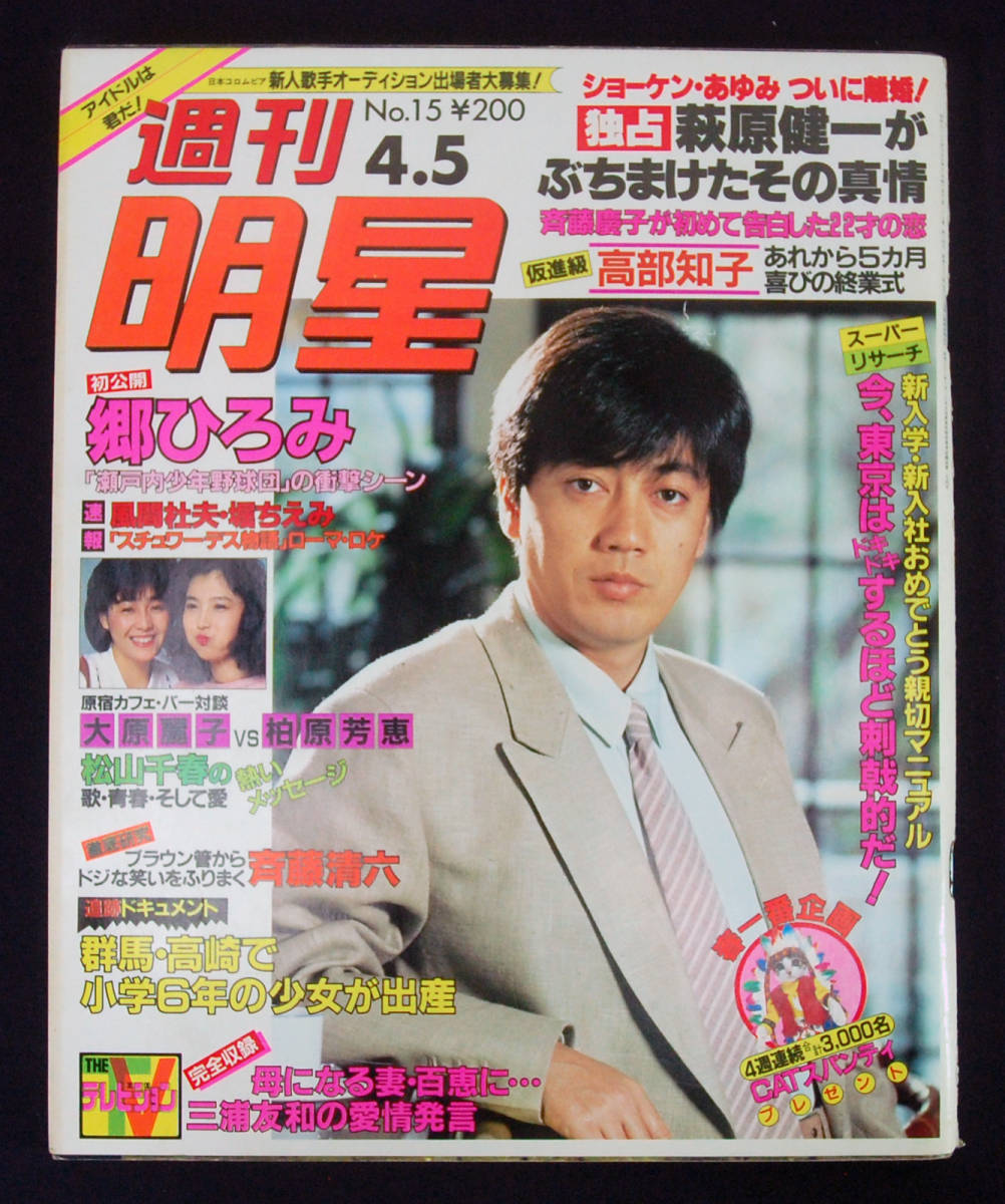 週刊明星 1984年4月5日号 郷ひろみ/大原麗子x柏原芳恵/松山千春/松田聖子/大場久美子/斉藤慶子/吉川晃司/野々村真/渡辺桂子/杏里 下着特集