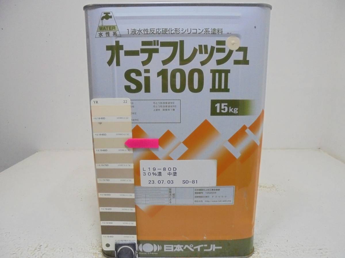 ■ＮＣ 水性塗料 コンクリ ベージュ系 オーデフレッシュSi100 III ★2 /シリコン