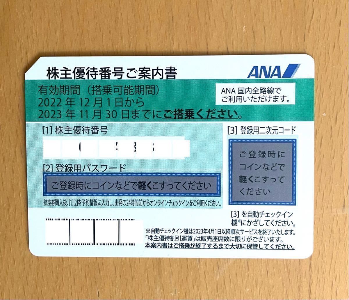 ANA 1枚 株主優待券 - 公式通販 全日空 全日本空輸ANA株主優待番号ご