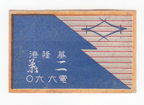 マッチラベル 戦前 カフェー 遊郭 赤線 満州 燐 昭和レトロ 燐票 燐寸戦前戦後中國輸出用マッチラベルコレクション456枚 戦前古い