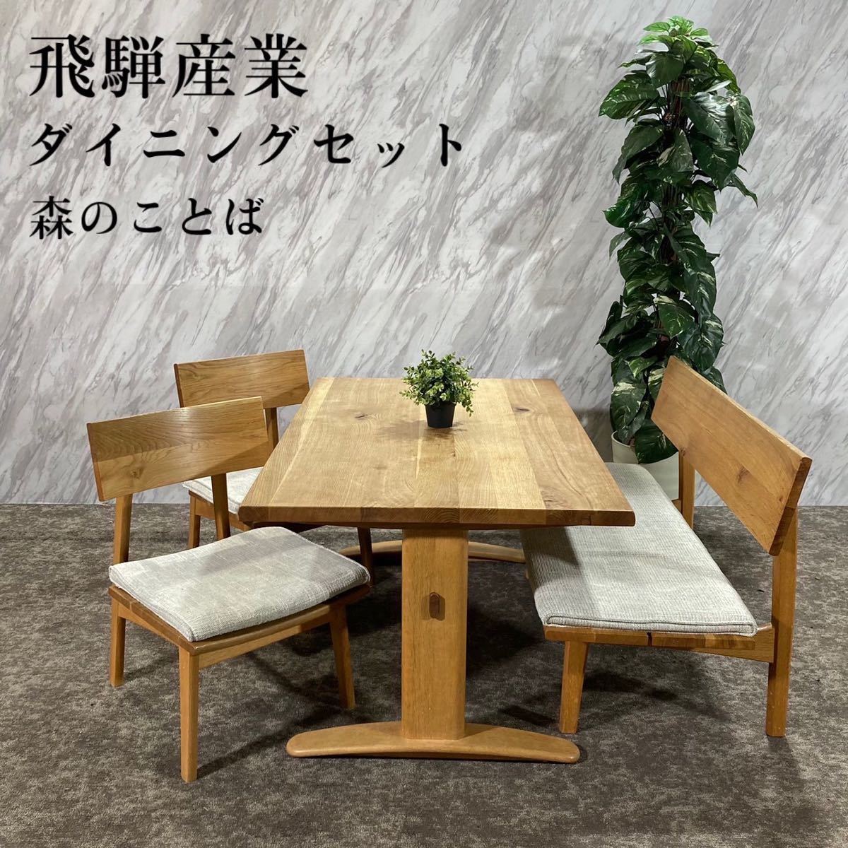 HOT，2026 HIDA 飛騨産業 キツツキマーク ダイニングセット 森のことば 家具 J742(4人用)｜売買されたオークション情報、yahooの商品情報をアーカイブ公開 - オークファン ダイニングセット