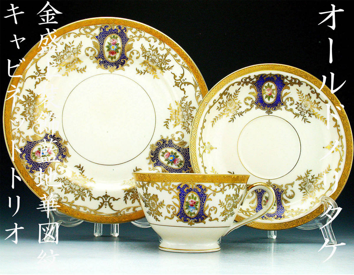 オールドニッポン銘品!! オールドニッポン・金盛上装飾藍地華図紋 キャビネットトリオ