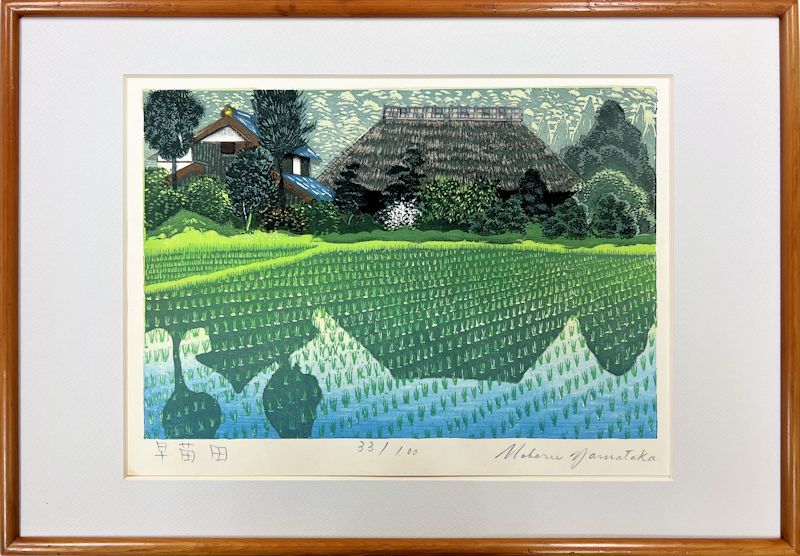 FCP】 真作保証 山高登 限定木版画 「早苗田」 昭和の東京を愛し、