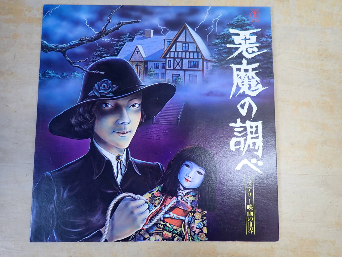b4b　悪魔の調べ　ミステリー映画の世界　LP　横溝正史/悪魔の手毬唄/犬神家の一族