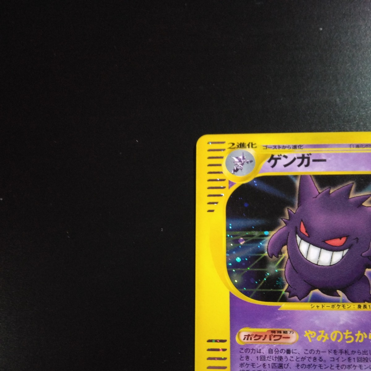 美品 ポケモンカードweb ゲンガー 通信進化 047/048 1EDITION 1st 2001 