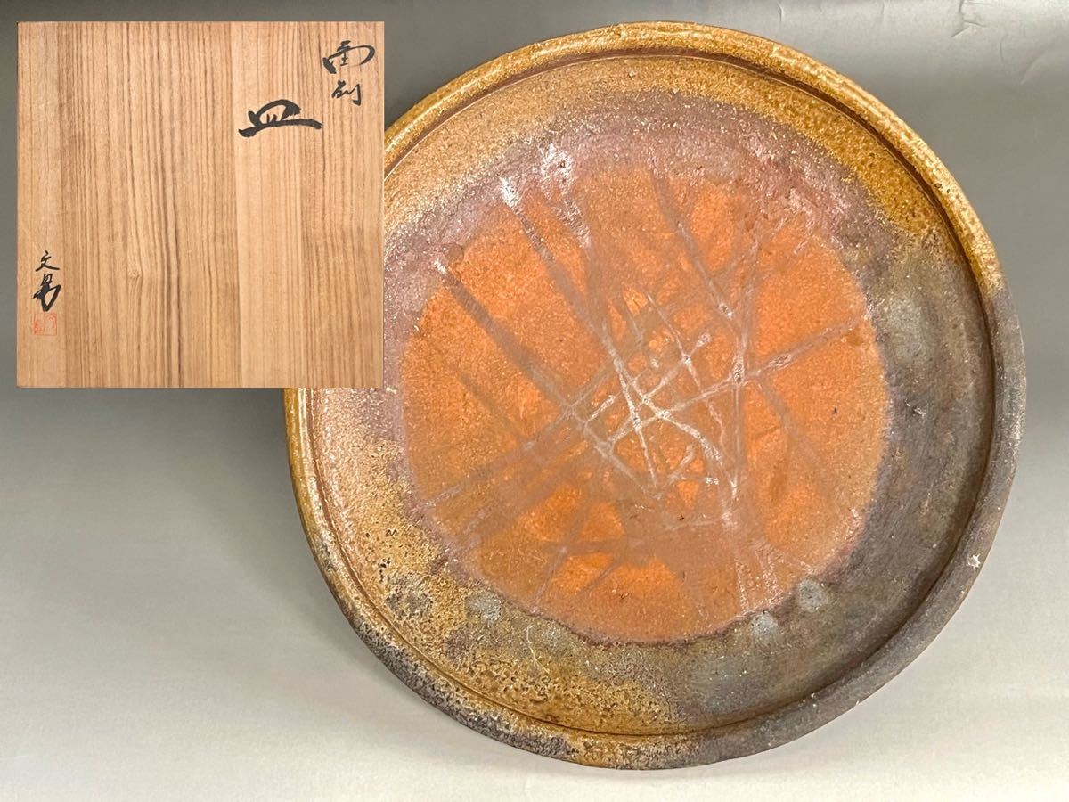 大人気，最新作 川端文男 備前 緋襷 丸皿 大皿 飾り皿 幅33.0㎝