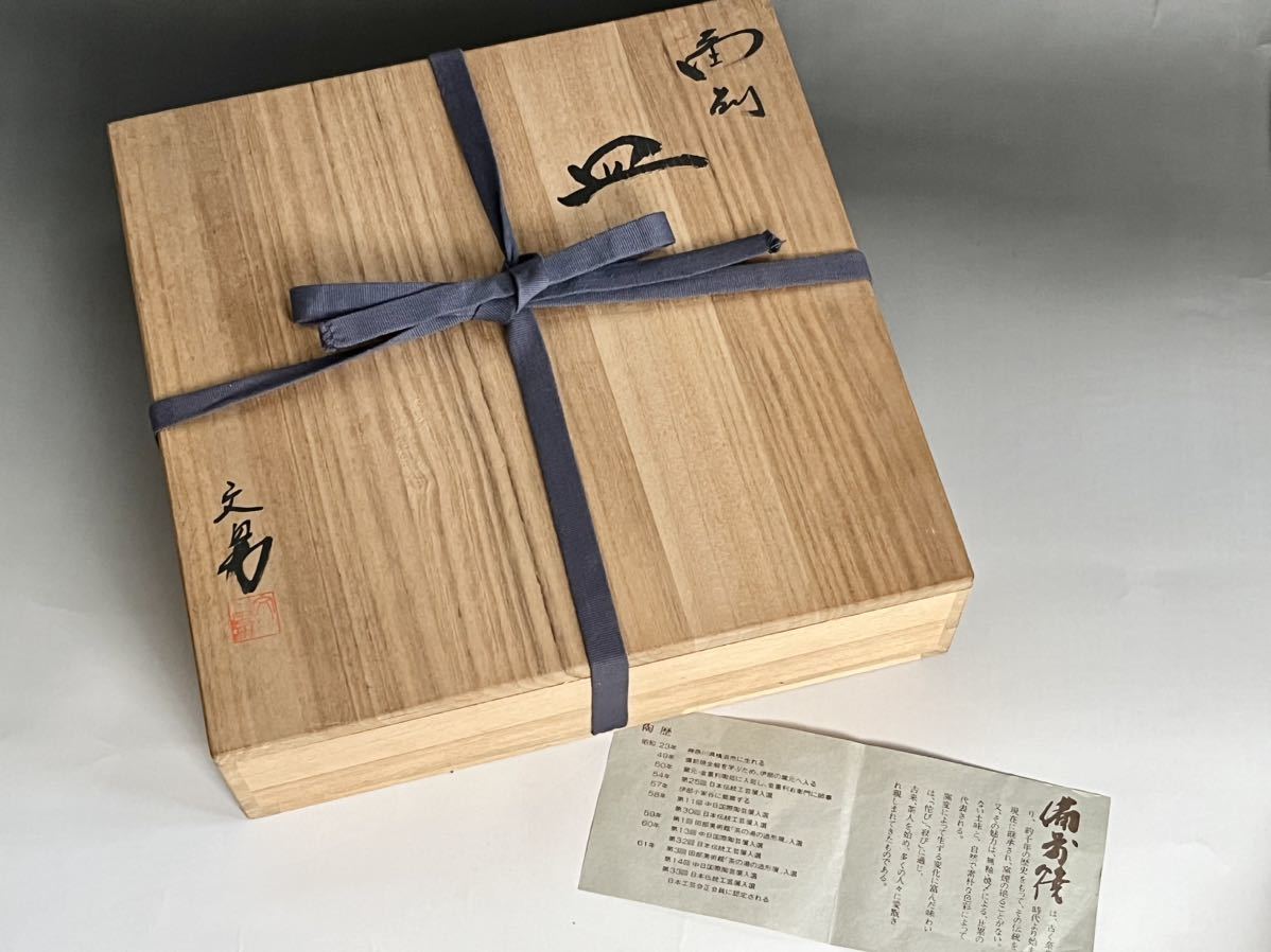 大人気，最新作 川端文男 備前 緋襷 丸皿 大皿 飾り皿 幅33.0㎝