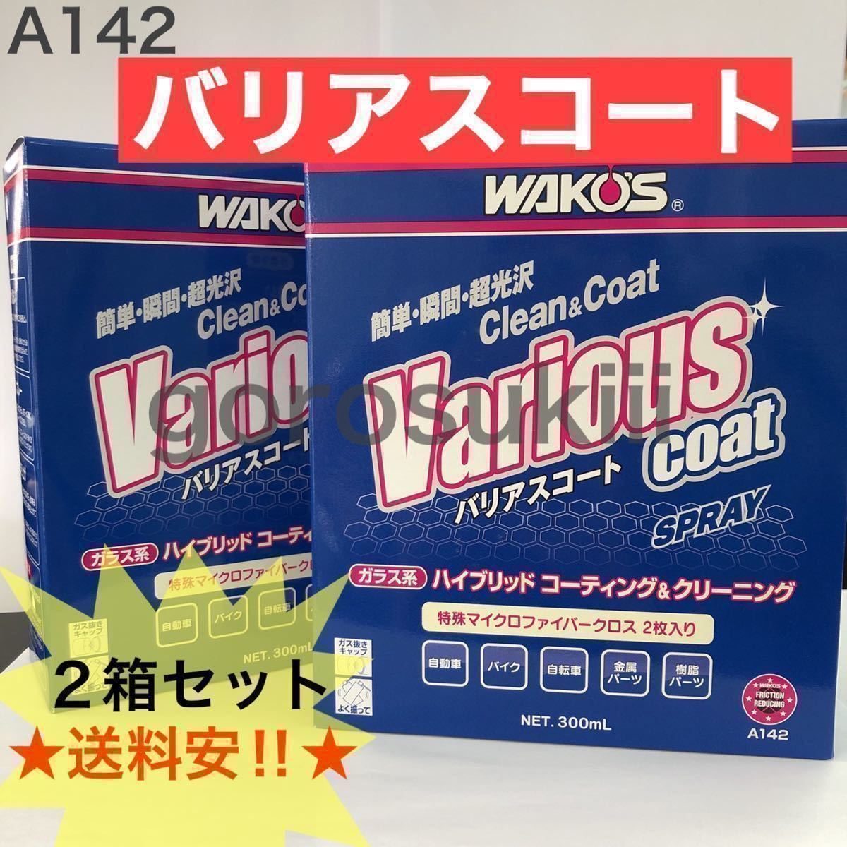 ☆送料安☆2箱! New ワコーズ バリアスコート WAKOS variouscoat A142