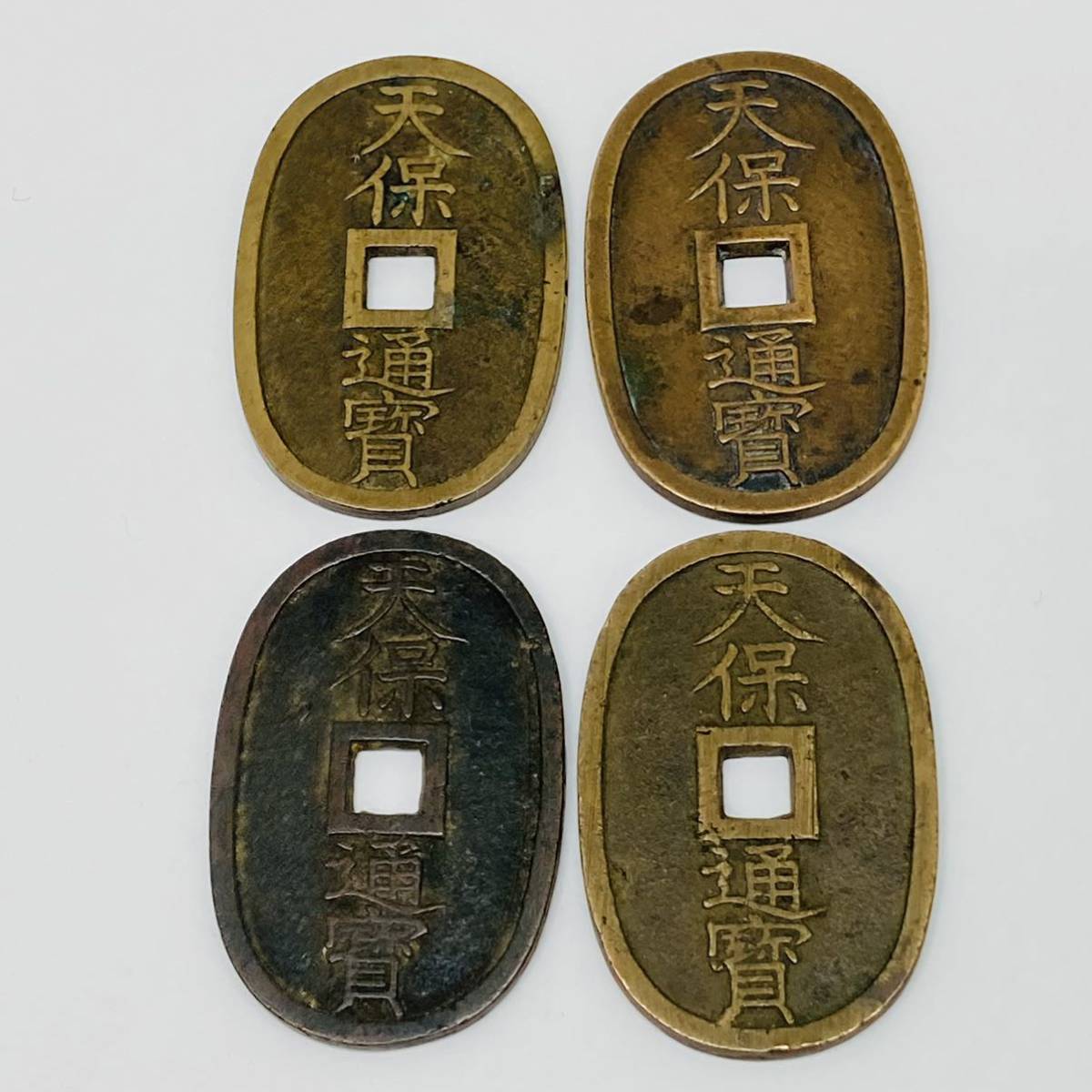 天保通宝　古銭 4枚セット 9.5 HK-A320☆天保通宝4点まとめ☆旧貨幣/通貨/硬貨/記念硬貨/古銭