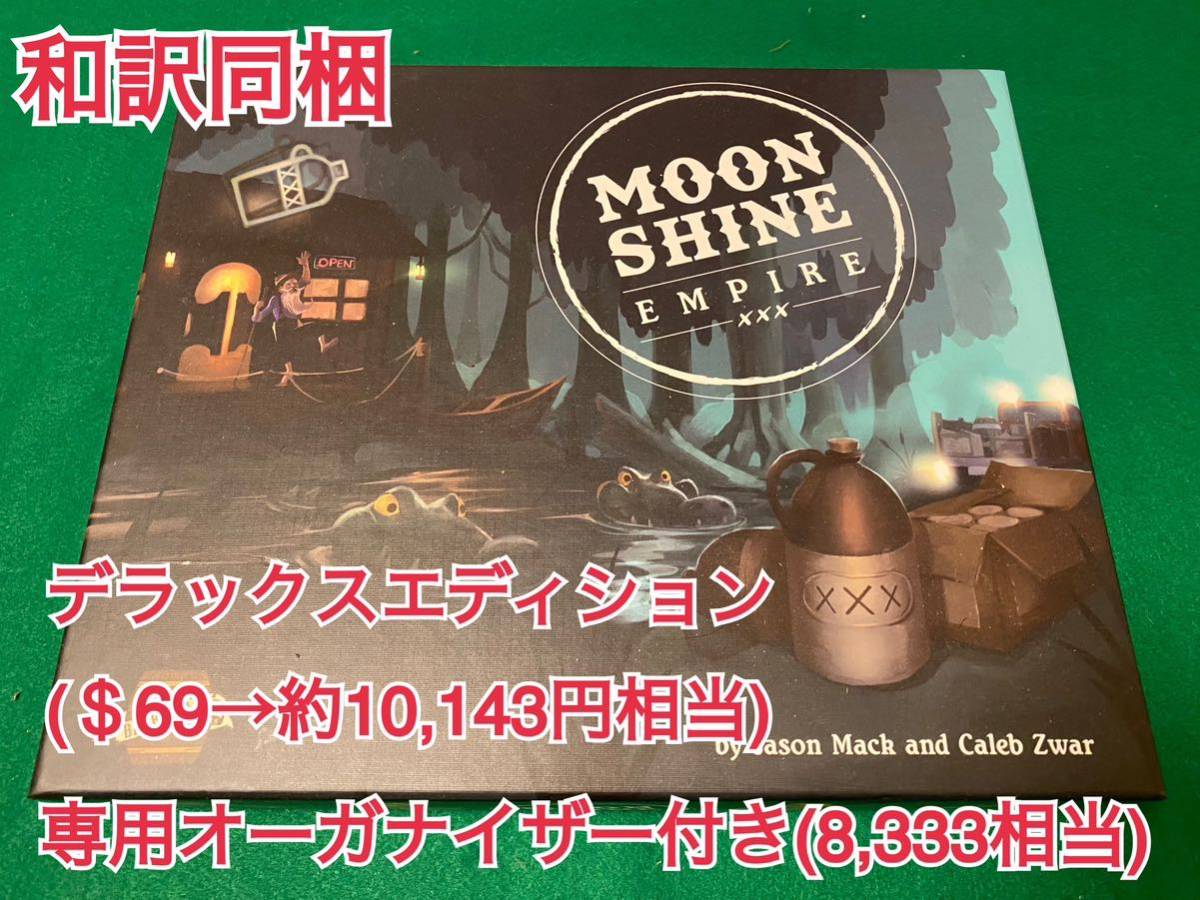 【ボードゲーム】MOON SHINE EMPIRE DELUXE EDITION[ムーンシャイン・エンパイア デラックスエディション] (和訳付/専用オーガナイザー付)