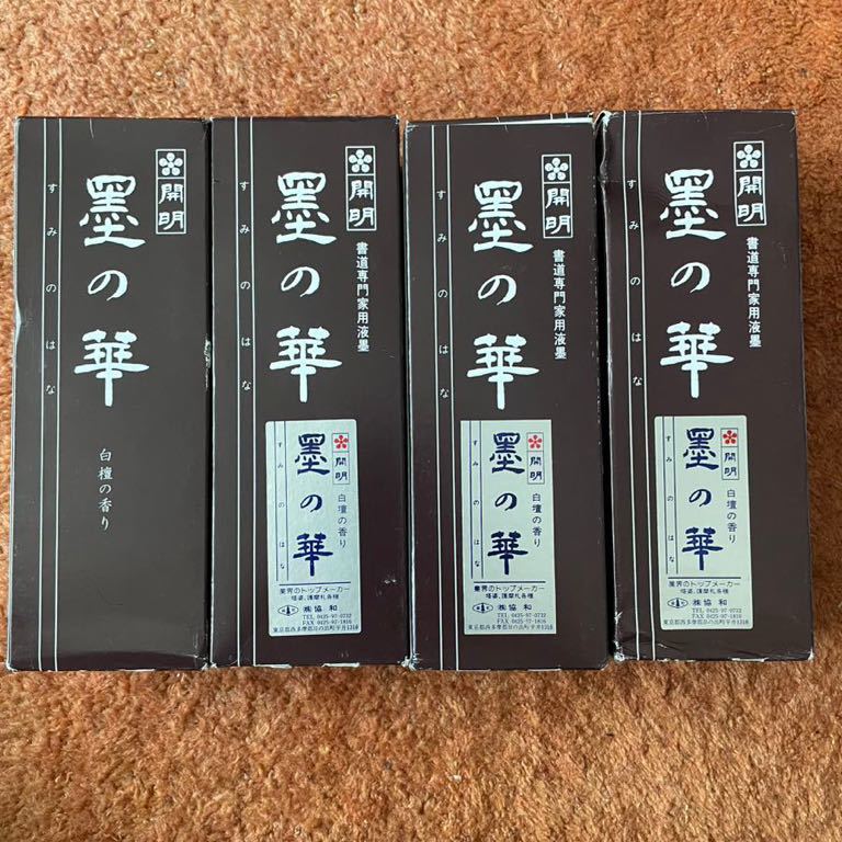 送料無料 未使用 4本 開明 液墨 墨の華 400ml 白檀の香 書道専門家用墨