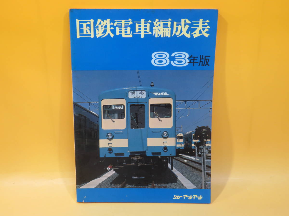 83年版 希少国鉄電車編成表 ジェー・アール・アール④ 国鉄電車編成表