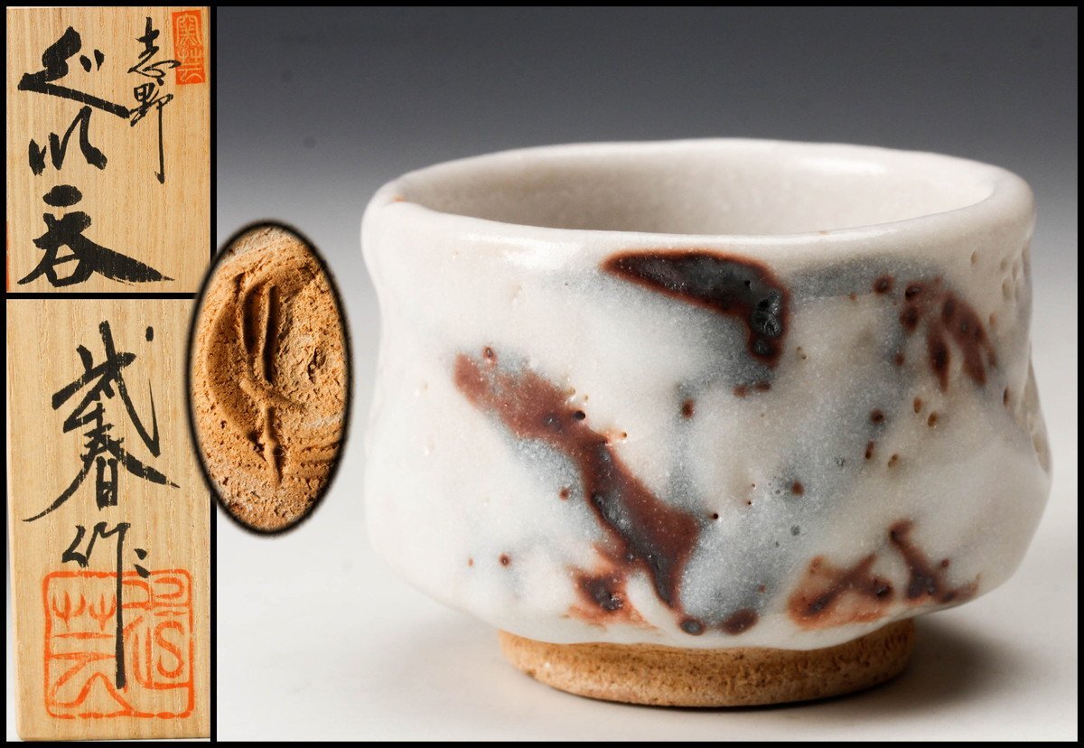 小林武春 曙志野ぐい呑 共箱 共布 栞 本物保証 共箱 栞 小林武春