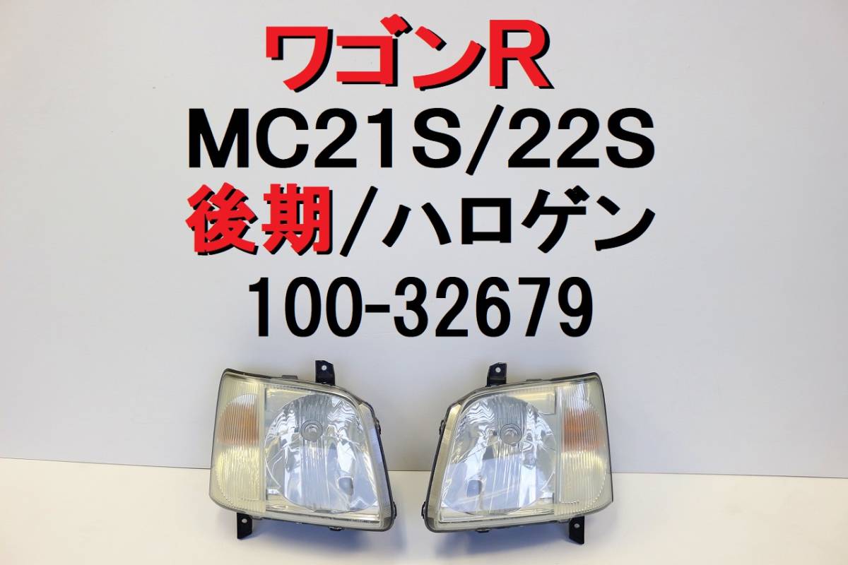 ワゴンR MC21S MC22S 後期 ヘッドライト 左右セット コイト100-32679
