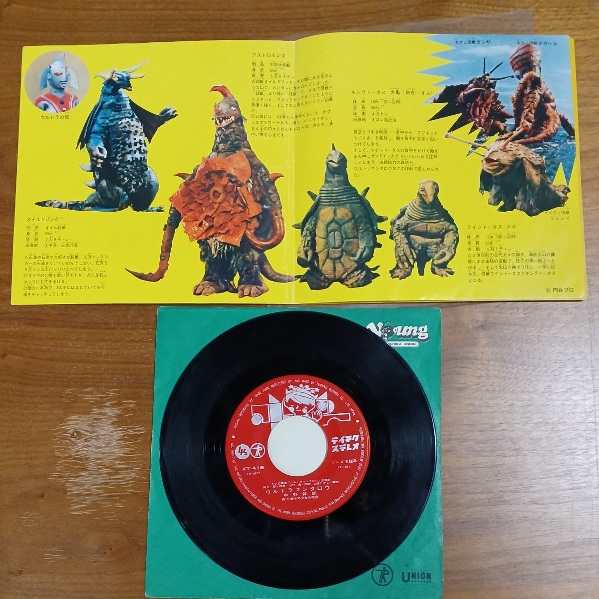 希少 ウルトラマンタロウ テイチクレコード レア版 EP シングルレコード「 ウルトラマンタロウ/ウルトラ六兄弟 」円谷プロ 保管品 現状品