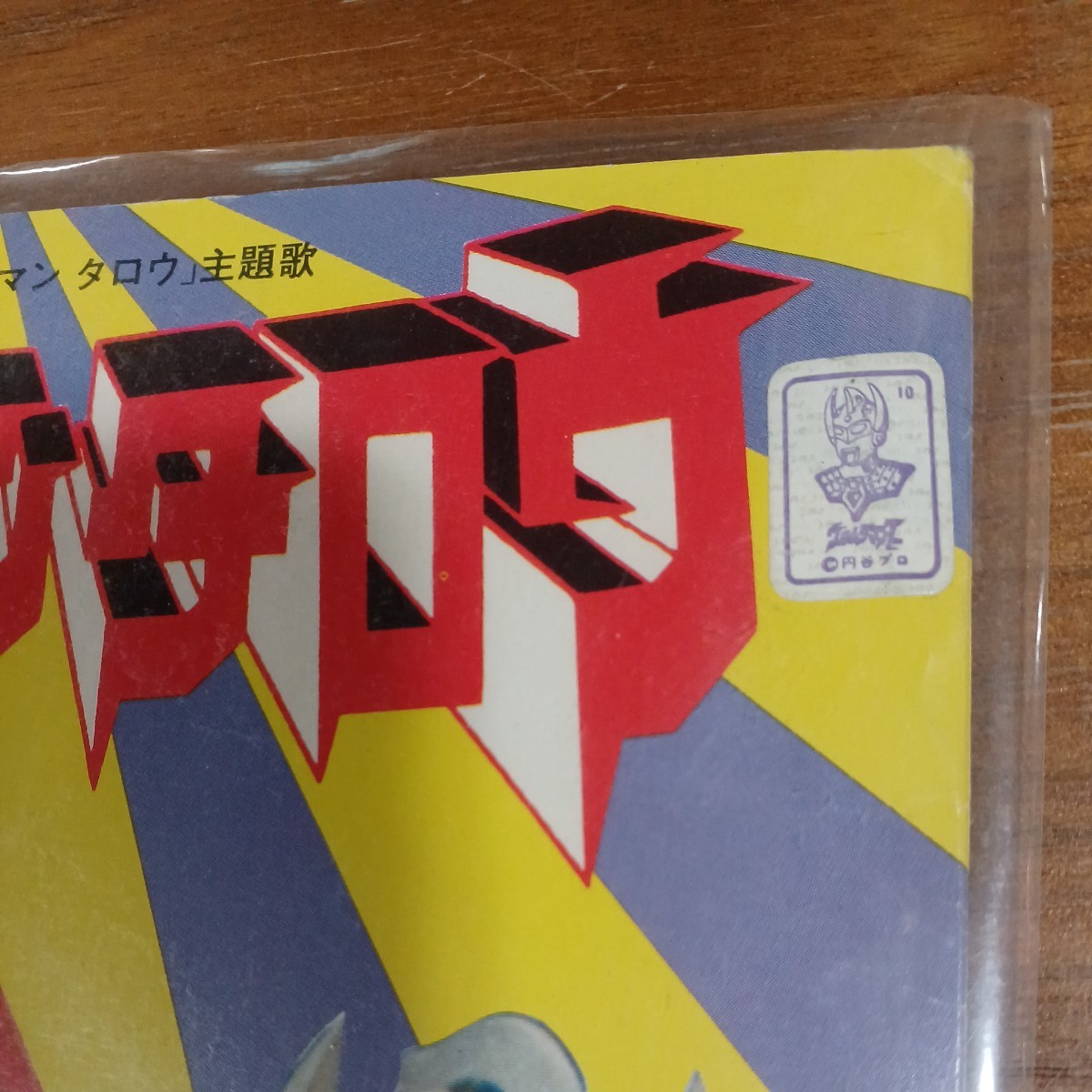 希少 ウルトラマンタロウ テイチクレコード レア版 EP シングルレコード「 ウルトラマンタロウ/ウルトラ六兄弟 」円谷プロ 保管品 現状品