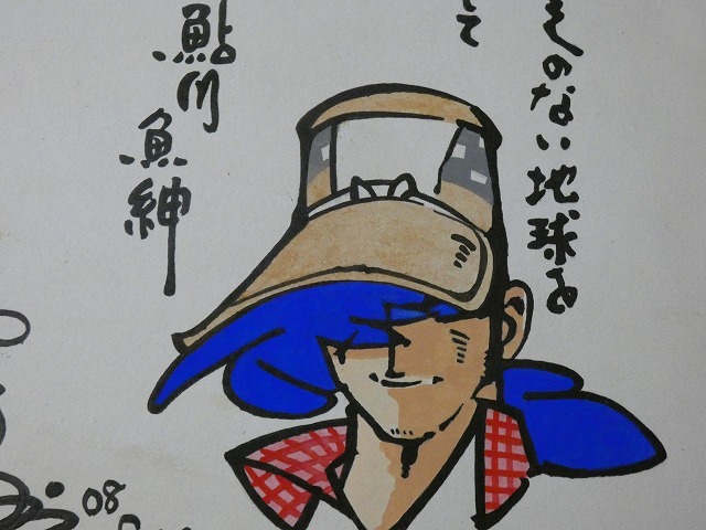 摸写【サイン色紙】 矢口高雄 『釣りキチ三平より”鮎川魚紳”』 色紙に