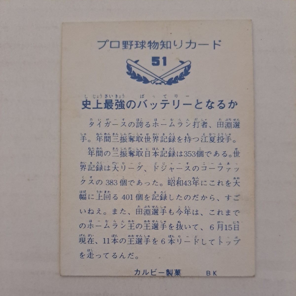 1973カルビー 田淵幸一 江夏豊 バット版 阪神タイガース 状態良 